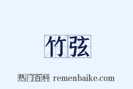 竹弦是什么意思的图片